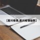 【嘉兴疫情,嘉兴疫情指数】