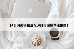 【4日河南疫情速报,4日河南疫情速报图】