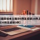 【新疆新增本土确诊6例无症状16例,新疆新增30例无症状9例】
