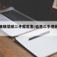 临邑县精装修二手房出售(临邑二手楼房费用表)
