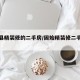 固始县精装修的二手房/固始精装修二手房急售