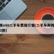 奔腾x80二手车费用行情(二手车奔腾x8013款)