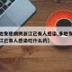 【多地发现病例浙江已有人感染,多地发现病例浙江已有人感染吃什么药】
