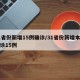 31省份新增15例确诊/31省份新增本土确诊15例