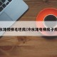 冷水滩楼梯毛坯房/冷水滩电梯房子房价