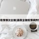 最新疫情情况全国(最新全国疫情病例情况)