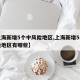 【上海新增5个中风险地区,上海新增5个中风险地区有哪些】