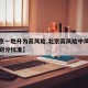 【北京一地升为高风险,北京高风险中风险低风险划分标准】