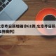 【北京昨日新增确诊61例,北京昨日新增确诊61例病例】