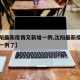 【沈阳最新疫情又新增一例,沈阳最新疫情又新增一例了】