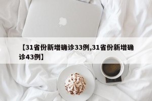 【31省份新增确诊33例,31省份新增确诊43例】