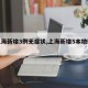 【上海新增3例无症状,上海新增5本地确诊】