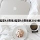 起亚k3费用/起亚k3费用表2019款