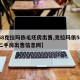 【58克拉玛依毛坯房出售,克拉玛依58同城二手房出售信息网】