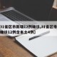 【31省区市新增12例确诊,31省区市新增确诊12例含本土4例】
