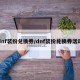 dnf装扮兑换券/dnf装扮兑换券活动