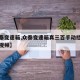 【众泰变速箱,众泰变速箱真三百手动挡档线拆卸视频】