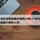 31省区市新增确诊病例34例/31省区市新增确诊病例21例_