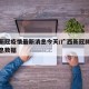 广西新冠疫情最新消息今天/广西新冠肺炎最新消息数据