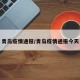 青岛疫情通报/青岛疫情通报今天
