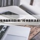 厦门疫情最新动态(厦门疫情最新消息病例)