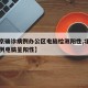 【北京确诊病例办公区电脑检测阳性,北京确诊病例电脑呈阳性】