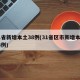 31省新增本土38例(31省区市新增本土83例)