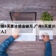 【广州8天累计感染破万,广州8天累计感染破万人】