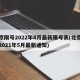 北京限号2022年4月最新限号表(北京限号2021年5月最新通知)