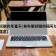 车辆识别代号是不(有车辆识别代码可以查询哪些信息)