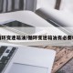 循环变速箱油/循环变速箱油有必要吗