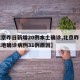 【北京昨日新增20例本土确诊,北京昨日新增本地确诊病例31例原因】