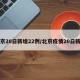 北京20日新增22例/北京疫情20日新增