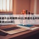 【快递什么时候停2021,快递什么时候停止发货2024年】