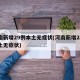 河南新增29例本土无症状(河南新增28例本土无症状)
