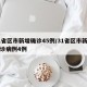 31省区市新增确诊45例/31省区市新增确诊病例4例