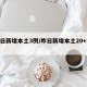 昨日新增本土3例/昨日新增本土20+18例