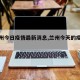 【兰州今日疫情最新消息,兰州今天的疫情消息】