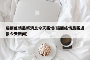 瑞丽疫情最新消息今天新增(瑞丽疫情最新通报今天新闻)