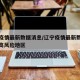 辽宁疫情最新数据消息/辽宁疫情最新数据消息中高风险地区