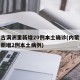 内蒙古满洲里新增20例本土确诊(内蒙古满洲里新增2例本土病例)