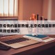 【北京疫情的最新数据,北京疫情最新数据消息今天新增病例】