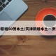 天津新增80例本土/天津新增本土一例详情