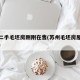 苏州二手毛坯房刚刚在售(苏州毛坯房屋出租信息)