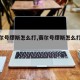 【赛尔号缪斯怎么打,赛尔号缪斯怎么打平民】