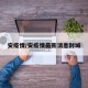 安疫情/安疫情最新消息封城