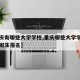 【重庆有哪些大学学校,重庆哪些大学学校可以插班生报名】