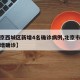 【北京西城区新增4名确诊病例,北京市西城区新增确诊】