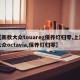 【新款大众touareg保养灯归零,上海大众octavia,保养灯归零】