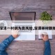 【深泽一村调为高风险,深泽并村新规划】